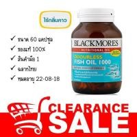 ราคา Blackmores Odourless Fish Oil 1000 (60 แคปซูล) (1232364143)