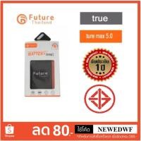 ราคา แบตเตอรี่ TRUE MAX 5.0 (1435260221)