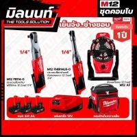 ราคา Milwaukee COMBO เย็นจัง ช่างชอบ ประแจบล็อกด้ามฟรีไร้สายคอยาว 12 โวลต์ 1/4" + ประแจบล็อกด้ามฟรีไร้สาย 12 โวลต์ 1/4" (23924250959)