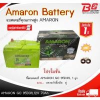 ราคา AMARON GO 95D31 R/L-SMF แบตรถยนต์ แบบแห้ง พร้อมใช้ 12V 70Ah (27857560937)