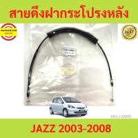 ราคา สายดึงฝากระโปรงหลัง JAZZ 2003-2007 แจ๊ส HONDA สายดึงฝาท้าย 2004 2005 2006 2007 (20073359454)