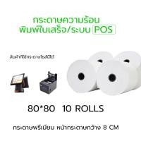 ราคา 80x80 mm 65gsm แพ็ค 10 ม้วน กระดาษความร้อน กระดาษใบเสร็จ ขนาด thermal paper กระดาษพิมพ์ความ 80*80mm (28618587168)