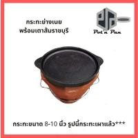 ราคา กระทะย่างเนย กระทะปิ้งย่าง กะทะเหล็กหล่อ หมูกระทะ เนื้อย่าง พร้อมเตาส้ม ขนาด 8-10 นิ้ว (5054947405)