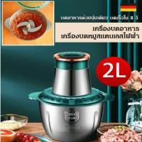 ราคา 【ขายดี】304 เครื่องบดอาหาร เครื่องบดหมูสแตนเลสไฟฟ้า 2Lหมูปั่นพริก ที่ปั่นกระเทียม (26956697051)