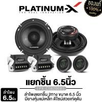 ราคา PLATINUM-X PX-CX6520.EX ลำโพงแกนร่วม 6.5นิ้ว /ลำโพงแยกชิ้น 2ทาง PX-CS6200BS พร้อมกล่อง Network 1คู่ (10601518547)