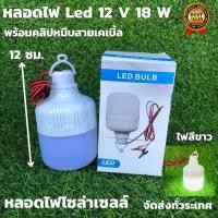 ราคา หลอดทรงกระบอกคีบแบต LED 18W แสงขาว ชุดหลอดไฟ LED 12v 18w แสงสีขาว (ไฟคีบแบต12v18w) - LED DC 12v bulb หลอดไฟโซล่าเซลล์ (18393295495)