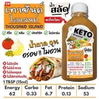 ราคา น้ำสลัดเทาซันไอส์แลนด์—หวานเปรี้ยวครีมนุ่ม ตาแป๊ะ — น้ำตาล 0% โซเดียมต่ำ (41616431131)