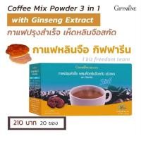 ราคา กาแฟปรุงสำเร็จ ผสมเห็ดหลินจือสกัด ชนิดผง ตรา กิฟฟารีน (9483788778)