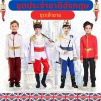 ราคา ชุดเจ้าชายอังกฤษ ชุดประจำชาติอังกฤษ ชุดพระราชา ชุดกษัตริย์ ชุดแฟนซีเด็ก (24109794179)