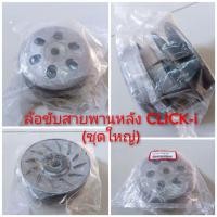 ราคา ล้อขับสายพานหลัง CLICK-i (ชุดใหญ่) (15649782515)