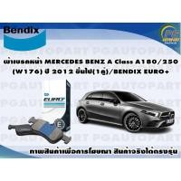 ราคา ผ้าเบรคหน้า MERCEDES BENZ A Class A180/250(W176) ปี 2012 ขึ้นไป(1คู่)/BENDIX EURO+ (20632614507)