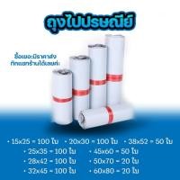 ราคา ซองไปรษณีย์ แพ็ค 100 ใบ ขนาด 20x30-60x80cm ซองไปรษณีย์พลาสติกกันน้ำ ถุงพัสดุแถบกาว #BB-0002 (5750365859)