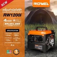 ราคา Rowel รุ่น RW1200i ขนาด 1200w เครื่องปั่นไฟ อินเวอร์เตอร์ (เบนซิน) (26574901412)