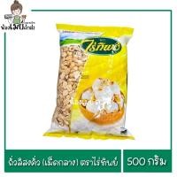 ราคา ถั่วลิสงคั่ว ถั่วคั่ว(เม็ดกลาง) ตราไร่ทิพย์ 500g. (53954631522)