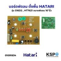 ราคา บอร์ดพัดลม ตั้งพื้น HATARI ฮาตาริ รุ่น S16D2 , HT7621 ขนาดพัดลม 16"นิ้ว อะไหล่พัดลม (28875244479)