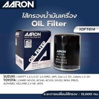 ราคา AARON กรองน้ำมันเครื่อง SUZUKI SWIFT CIAZ CELERIO TOYOTA CAMRY ACV30 40 50 SXV20 WISH ALPHARD PRIUS (19623995881)