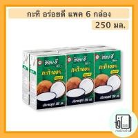 ราคา อร่อยดี กะทิ 100% 250 มิลลิลิตร แพค 6กล่อง (7655572024)