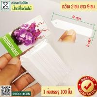 ราคา ป้ายชื่อต้นไม้ ป้ายอ่อนเล็ก และป้ายอ่อนกลาง 1ซอง บรรจุ 100ชิ้น (5357557226)
