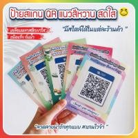 ราคา 1แถม1*A6 ป้ายแสกนคิวอาร์โค้ด QR Code Scan to pay ออกแบบตามสไตล์ร้านค้าลายน่ารักเคลือบพลาสติกใส (29213594365)