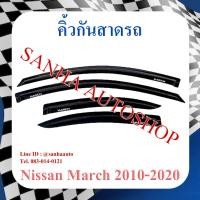 ราคา คิ้วกันสาดประตู Nissan March ปี 2010,2011,2012,2013,2014,2015,2016,2017,2018,2019 (11340310705)
