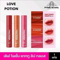 ราคา (ลิปแท่ง)​ เลิฟโพชั่น แทททูทิ้น LOVEPOTION TATTOO TINT GLOSS ขนาด​ 3​g. (55556297975)