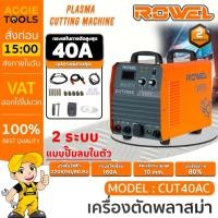 ราคา ROWEL เครื่องตัดพลาสม่า รุ่น CUT40AC (สีส้ม) Air Compressor แบบปั๊มลมในตัว เครื่องตัดโลหะ ตัดพลาสม่า เครื่องเชื่อม (18788275664)