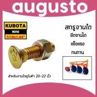 ราคา สกรูจานไถ สกรูรถไถคูโบต้า ขนาด 7/16x1.3/4 นิ้ว สำหรับรถไถคูโบต้า ผาน 20-22 นิ้ว น็อตจานไถ น็อตใบผาน ทนทาน แท้ (43006006713)