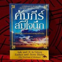 ราคา คัมภีร์สมใจนึก ผู้เขียน:เอสเธอร์และเจอร์รี่ ฮิคส์ (27367285941)