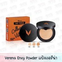 ราคา Verena envy powder แป้งเวอรีน่า 10g. ของแท้ 100% (11011524304)