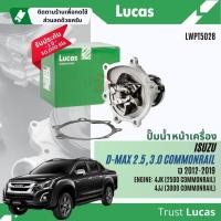 ราคา ✨ Lucas Quality.✨ ปั๊มน้ำ ปั้มน้ำ Isuzu DMax,D-Max All New 2.5,3.0,1.9 คอมมอนเรล เครื่อง 4JK,4JJ,RZ4E ปี 2012-2020 (27550809037)