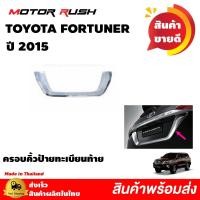 ราคา ครอบคื้วป้ายทะเบียนท้าย FORTUNER 2015 (8795763218)