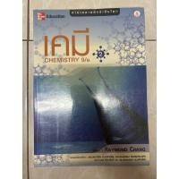 ราคา เคมี chemistry 9/e raymond chang มีขีด เขียนไฮไลท์ 5% (25704613320)