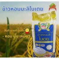 ราคา สินค้าขายดี อันดับ 1 ✅ข้าวหอมมะลิใบเตย ตราแตงโม (25371526781)