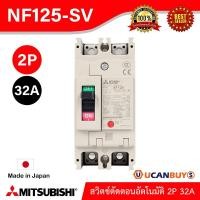 ราคา NF125-SV 2P 32A - MITSUBISHI-Molded Case Circuit Breaker (MCCB)-สวิตช์ตัดตอนอัตโนมัติ-สั่งซื้อได้ที่ร้าน Ucanbuys (6981463937)