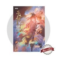 ราคา [พร้อมส่ง!] หนึ่งความคิดนิจนิรันดร์ เล่ม 20 (25 เล่มจบ) (21890533736)