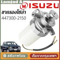 ราคา ทั้งลูก ขากรองโซล่า ISUZU TFR 4JA1 หน้าแปลน กรองดักน้ำทั้งลูก ชุดกรองดักน้ำ อีซูซุ ทีเอฟอาร์ OE:447300-2150 (48355490346)
