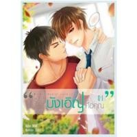 ราคา (มือ 1 --> พร้อมส่ง) ชุด My Accidental Love is You รักนี้บังเอิญคือคุณ (เล่ม 1+2 และ special ) (3644633414)