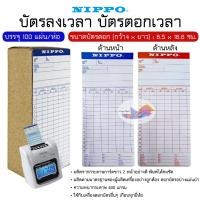 ราคา บัตรลงเวลา บัตรตอกเวลา บัตรบันทึกเวลา NIPPO (ห่อ 100 แผ่น) คมชัด ขนาดมาตรฐาน 8.5 x 18.6 ซม. (25539917398)