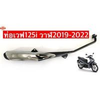 ราคา ท่อเวฟ125i LED 2019-2022 วาฬตัวใหม่ ท่อเดิม มอก. (44362562363)