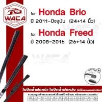 ราคา WACA ใบปัดน้ำฝน for Honda Brio Freed ใบปัดน้ำฝน ใบปัดน้ำฝนกระจกหลัง ที่ปัดน้ำฝนหลัง (Wiper Blade) (11818982723)