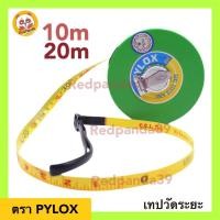 ราคา เทปวัดระยะ สายวัด เทปวัดที่ PYLOX ขนาด10m 20m (10256406067)