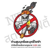 ราคา ป้ายห้ามสูบบุหรี่ แบบกันน้ำ สติ๊กเกอร์ เคลือบใส พลาสวูด ขนาด 15x20 ซม (24283209208)