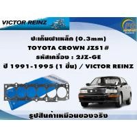 ราคา ชุดปะเก็น TOYOTA CROWN JZS1# , JZS155 รหัสเครื่อง : 2JZ-GE ปี 1991-1997 / VICTOR REINZ (22580237887)