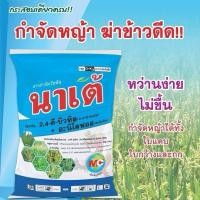ราคา นาเต้ 15กก. ฆ่าหญ้านาข้าว สาร2,4D+อะนิโลฟอส ที่สุดของกำจัดหญ้าในนาข้าว ใบแคบใบกว้าง ยาฆ่าหญ้า ในนาข้าว ยา ฆ่า หญ้า (41364545917)