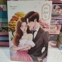 ราคา ประจักษ์ใจ series ละอองรัก อัญจรี นิยายทำมือ 18+ (25483925853)