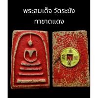 ราคา C039 พระสมเด็จ วัดระฆัง ทาชาดแดง เนื้อผง หลัง เหรียญ จีน โบราณ ขนาด 2.0x3.5 cm (40478012453)