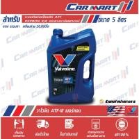 ราคา แท้ส่งไว น้ำมันเกียร์ อัตโนมัติ VALVOLINE ATF DEXRON III วาโวลีน เด็กซ์รอน III / เมอร์คอน 5 ลิตร (1536189400)