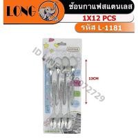 ราคา L-1181 ช้อนกาแฟ ช้อนสำหรับชงชา ชงกาแฟ ช้อนตักขนม (1แพ็คมี7ชิ้น) (ยกโหล12แพ็ค)สินค้าพร้อมส่ง (47253057187)