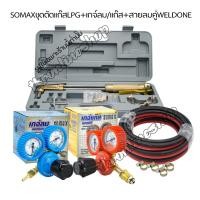 ราคา ชุดตัดแก๊ส แอลพีจีSOMAX + สายลมคู่ weldone ยาว 10 ม. + เกจ์ลม เกจ์แก๊ส SOMAX กิ๊บรัดสาย 4ตัว (41119260381)