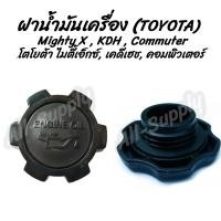 ราคา โปรลดพิเศษ (1ชิ้น) ฝาน้ำมันเครื่อง Toyota MTX,KDH, Commuter (โตโยต้า ไมตี้ เอ็กซ์ เคดีเฮช, คอมพิวเตอร์) ฝาปิดน้ำมันเครื่ (10310113451)